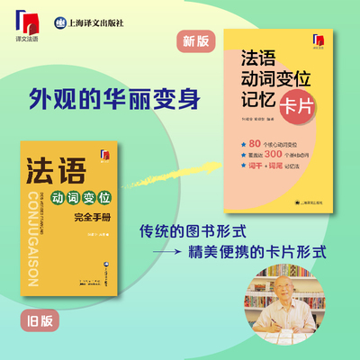 法语动词变位完全手册 何敬业 编 适合广大法语学习者职称考试者留学考试考生学习使用 上海译文出版社