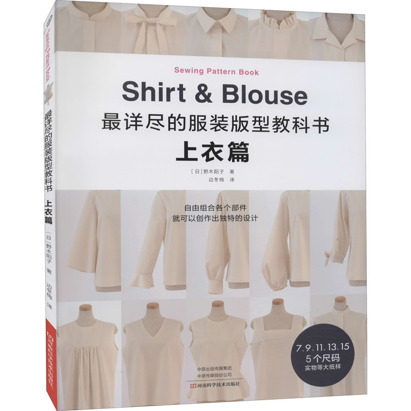 最详尽的服装版型教科书 上衣篇 (日)野木阳子 著 边冬梅 译 都市手工艺书籍专业科技 新华书店正版图书籍 河南科学技术出版社属于什么档次？