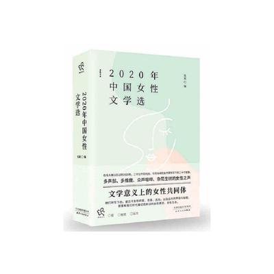 2020年中国女性文学选/葳蕤文丛 张莉 著 现代/当代文学文学 新华书店正版图书籍 天津人民出版社