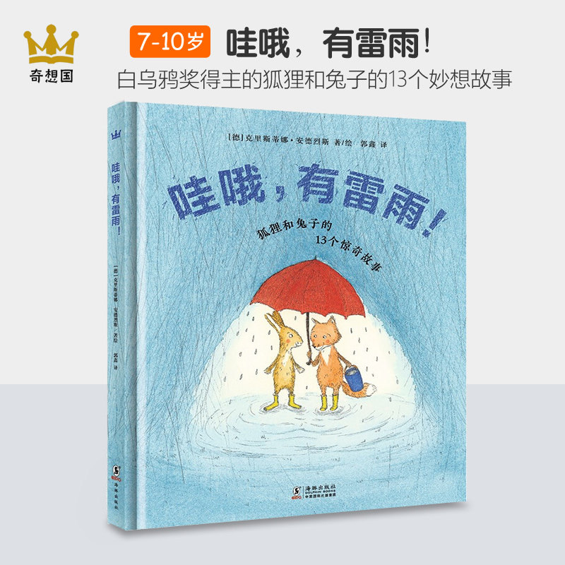 哇哦有雷雨 狐狸和兔子的13个妙想故事 友谊幽默想象的图画故事书6-12岁亲子睡前故事书奇想国童书 新华书店正版图书籍