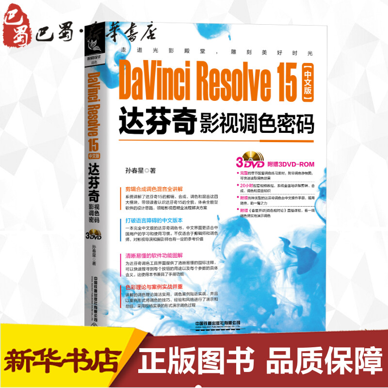 DaVinci Resolve15中文版达芬奇影视调色密码孙春星著图形图像/多媒体（新）专业科技新华书店正版图书籍中国铁道出版社