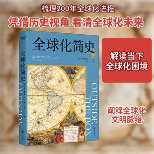 全球化简史 (美)马克·莱文森 著 方宇 译 非洲史社科 新华书店正版图书籍 浙江文艺出版社