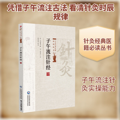 子午流注针经 [金]何若愚 撰 著 中医生活 新华书店正版图书籍 中国医药科技出版社