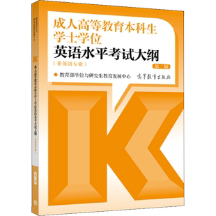 成人高等教育本科生学士学位英语水平考试大纲 第2版 教育部学位与研究生教育发展中心 编 其它外语考试文教 新华书店正版图书籍