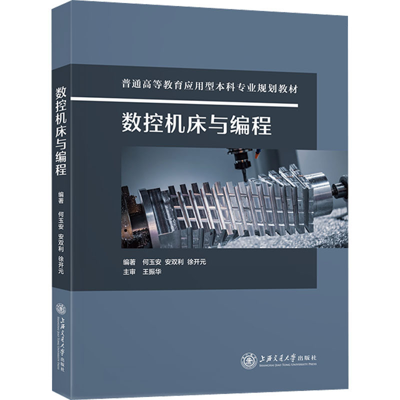 数控机床与编程 何玉安,安双利,徐开元 编 自动化技术专业科技 新华