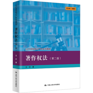著作权法(第2版) 王迁 著 大学教材大中专 新华书店正版图书籍 中国人民大学出版社