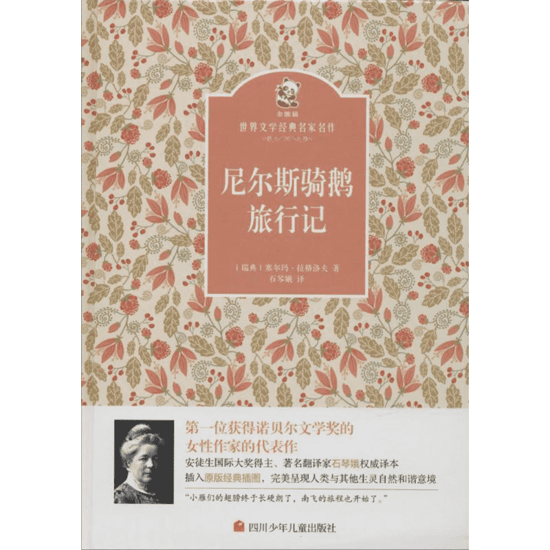 尼尔斯骑鹅旅行记 (瑞典)塞尔玛·拉格洛夫 著;石琴娥 译 著 少儿艺术/手工贴纸书/涂色书少儿 新华书店正版图书籍