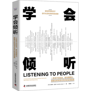 学会倾听 一本关于访谈法 参与观察法 数据分析和学术写作的实用指南 为学术新手提供了内容详实参考性强的研究方法指南