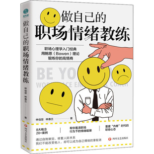 四川文艺出版 林惠兰 MBA经管 管理学理论 著 林佳慧 励志 做自己 社 职场情绪教练 图书籍 新华书店正版