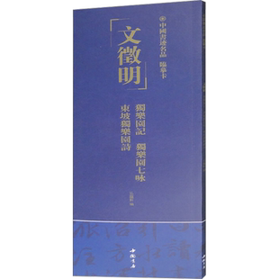 中国书迹名品 临摹卡 文徵明 独乐园记 独乐园七咏 东坡独乐园诗 弘蕴轩 编 书法/篆刻/字帖书籍艺术 新华书店正版图书籍