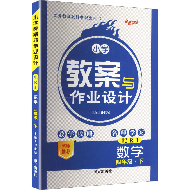 暂AL课标数学4下(人教版)/小学教案与作业设计 祁世斌 主编 编 小学教辅文教 新华书店正版图书籍 南方出版社,书籍/杂志/报纸,小学教辅,淘宝优惠券,粉丝福利购,淘宝优惠卷