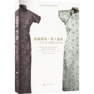 轻工业 衷藏雅尚·海上流晖——王水衷捐赠服饰精选 编 上海革命历史博物馆 手工业专业科技 上海市历史博物馆