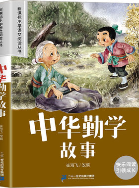 中华勤学故事 崔海飞 编 儿童文学文教 新华书店正版图书籍 二十一世纪出版社