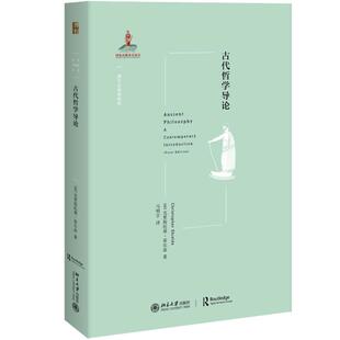古代哲学导论 (英)克里斯托弗·希尔兹(Christopher Shields) 著 马明宇 译 中国哲学社科 新华书店正版图书籍 北京大学出版社