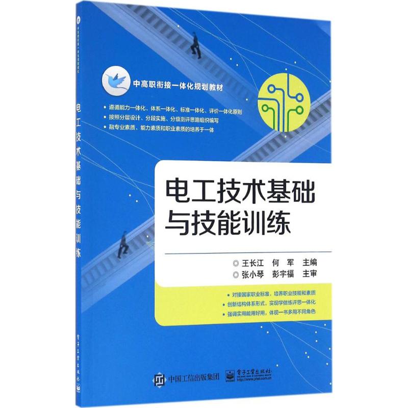 电工技术基础与技能训练 王长江,何军 主编 大学教材大中专 新华书店正版