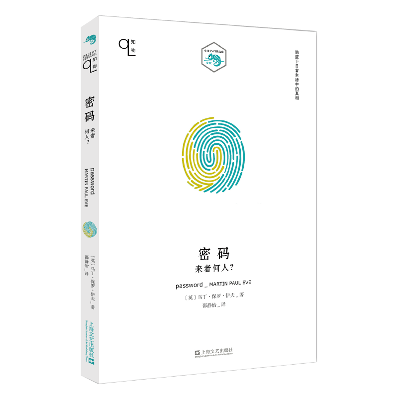 密码 来者何人? (英)马丁·保罗·伊夫 著 邵静怡 译 文化史文学 新华书店正版图书籍 上海文艺出版社 书籍/杂志/报纸 文化史 原图主图