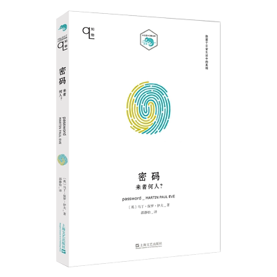 密码 来者何人? (英)马丁·保罗·伊夫 著 邵静怡 译 文化史文学 新华书店正版图书籍 上海文艺出版社