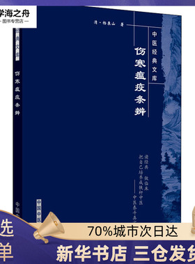 伤寒瘟疫条辨.中医经典文库 芮立新 著 中医生活 新华书店正版图书籍 中国中医药出版社