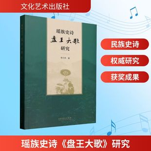 瑶族史诗《盘王大歌》研究 李巧伟 著 音乐（新）艺术 新华书店正版图书籍 文化艺术出版社
