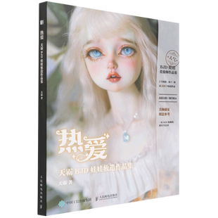 热爱 天霸BJD娃娃妆造作品集 天霸 BJD球形关节人偶肌理妆面搭配案例教学化妆教程古风美人形玩偶零基础入门教程手工书