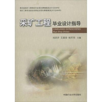 采矿工程毕业设计指导 刘洪洋,艾德春,杨军伟 编 交通/运输大中专 新华书店正版图书籍 中国矿业大学出版社