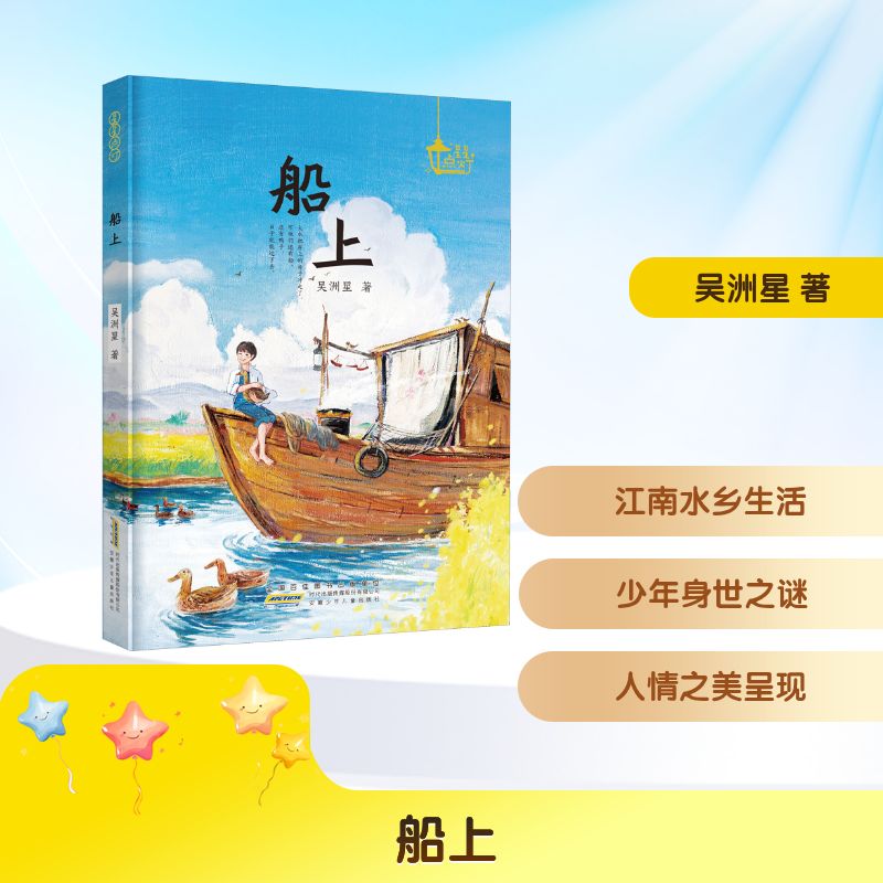 船上 吴洲星 著 其它儿童读物少儿 新华书店正版图书籍 安徽少年儿童出版社