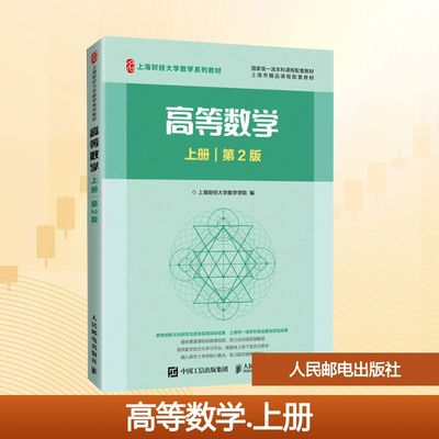 高等数学 上册 第2版 上海财经大学数学学院 编 编 大学教材大中专 新华书店正版图书籍 人民邮电出版社