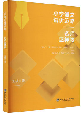 小学语文试讲策略 名师这样教 王瑛 小学语文教师教资面试编制面试名优教师评比面试等的辅导用书 浙江工商大学出版社