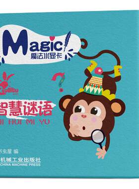 智慧谜语/魔法水显卡 书虫屋 著 益智游戏/立体翻翻书/玩具书少儿 新华书店正版图书籍 机械工业出版社