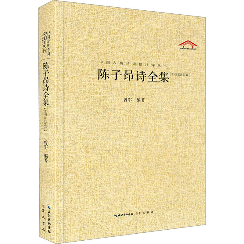 陈子昂诗全集(汇校汇注汇评) 曾军 编 中国古诗词文学 新华书店正版图书籍 崇文书局,书籍/杂志/报纸,中国古诗词,淘宝优惠券,粉丝福利购,淘宝优惠卷