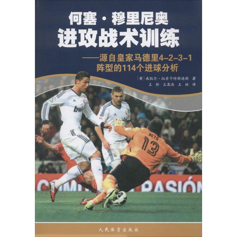 人民体育出版社何塞·穆里尼奥进攻战术训练(希)米凯尔·托索卡特斯迪斯(Michail Tsokaktsidis)著;王新,王嵩洛,王林译著作