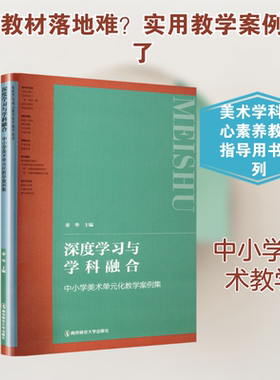 深度学习与学科融合 中小学美术单元化教学案例集 秦华 编 教育/教育普及文教 新华书店正版图书籍 南京师范大学出版社