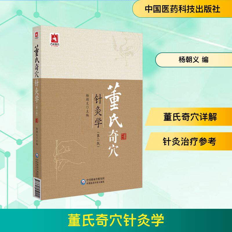 董氏奇穴针灸学 第二版 全面细致地讲解了董氏奇穴的穴位及确有疗效的疾病治疗方案 穴位附以彩色真人图谱  中国医药科技出版社