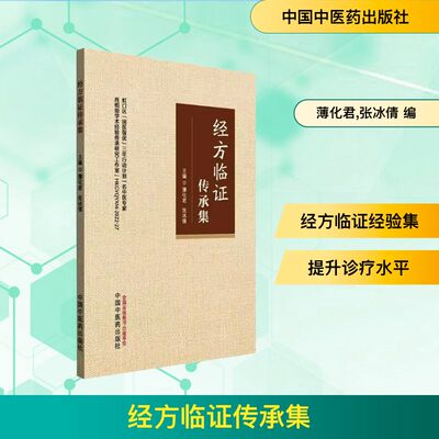 经方临证传承集 薄化君,张冰倩 编 中医生活 新华书店正版图书籍 中国中医药出版社