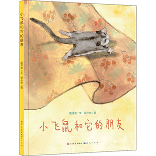 小飞鼠和它的朋友 高洪波,杨小婷 著 儿童文学少儿 新华书店正版图书籍 天天出版社