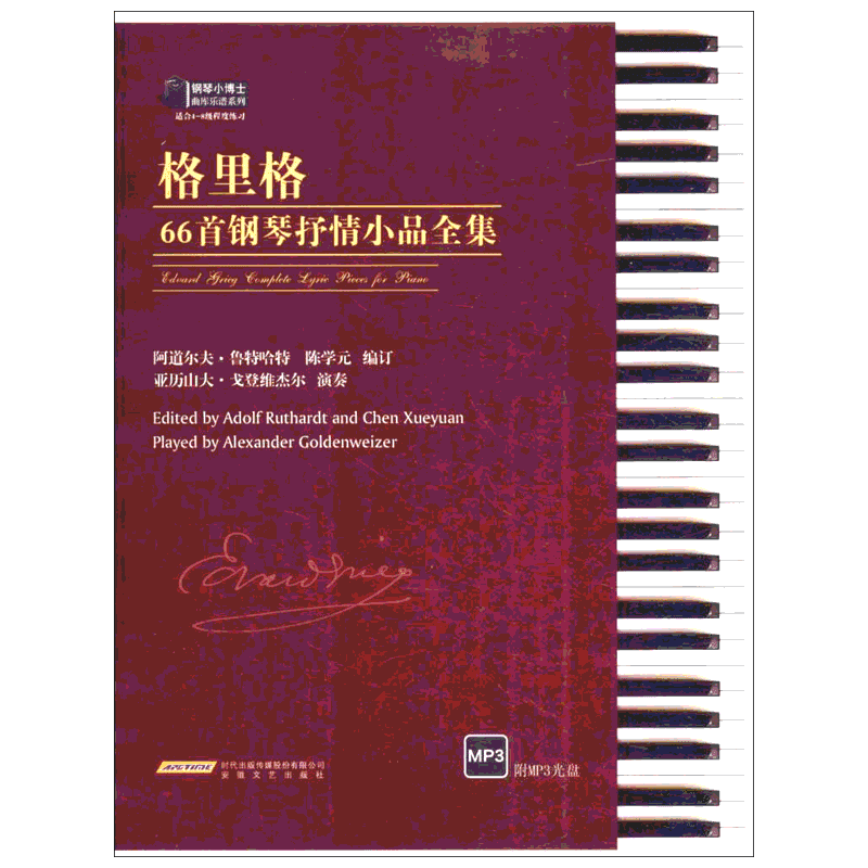 格里格66首钢琴抒情小品全集 阿道尔夫·鲁特哈特(Adolf Ruthardt),陈学元 编订 著 音乐（新）艺术 新华书店正版图书籍