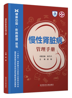 慢性肾脏病管理手册 梁敏 编 内科学生活 新华书店正版图书籍 科学技术文献出版社