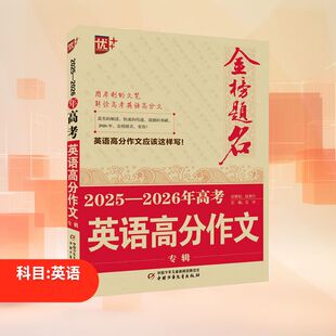 2025-2026年高考英语高分作文专辑 文华 编 高考文教 新华书店正版图书籍 中国少年儿童出版社