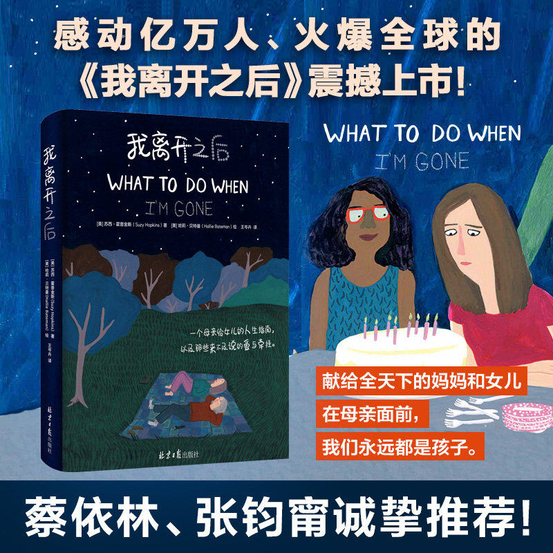 我离开之后一个母亲给女儿的人生指南中文版 What to Do When I'm Gone感动亿万人的治愈系亲子漫画绘本母爱亲情家庭教育-封面