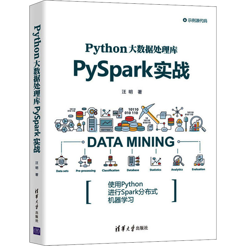 Python大数据处理库PySpark实战 汪明 著 程序设计（新）专业科技 新华书店正版图书籍 清华大学出版社