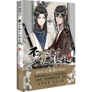 漫画书籍文学 社 四川美术出版 图书籍 新华书店正版 著 六木乔 飞机盒 不小心救了江湖公敌. 预售