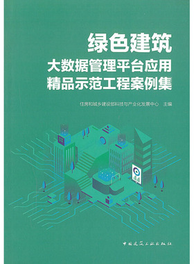 绿色建筑大数据管理平台应用精品示范工程案例集 住房和城乡建设部科技与产业化发展中心 编 建筑/水利（新）专业科技