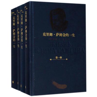 克里姆.萨姆金的一生(1-4卷) (苏联)高尔基 著 靖宏//贾刚 译 综合文学 新华书店正版图书籍 人民文学出版社