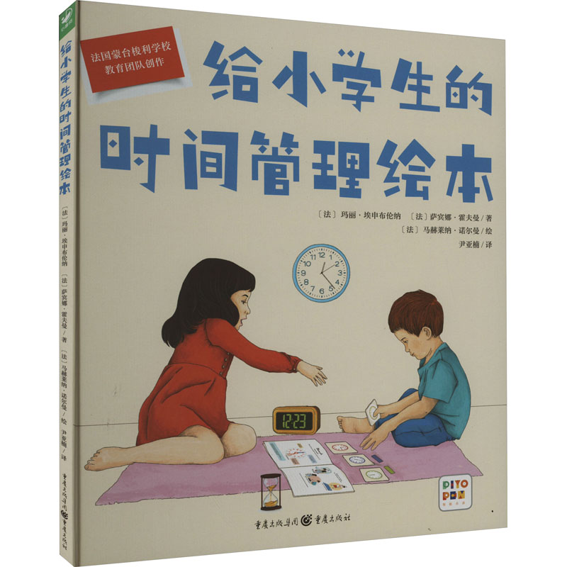 给小学生的时间管理绘本 (法)玛丽·埃申布伦纳,(法)萨宾娜·雷夫曼 著 尹亚楠 译 (法)马赫莱纳·诺尔曼 绘