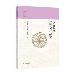 宁波海丝“活化石”研究 刘恒武,陈名扬,钱彦惠 著 著 地域文化 群众文化经管、励志 新华书店正版图书籍 浙江大学出版社