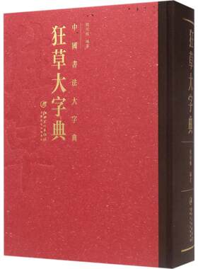 狂草大字典 程同根 编著 著 书法/篆刻/字帖书籍艺术 新华书店正版图书籍 江西美术出版社