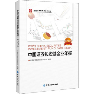 编著 中国证券投资基金业协会 2020 中国金融出版 励志 金融经管 新华书店正版 图书籍 社 中国证券投资基金业年报 著