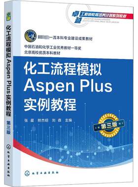 化工流程模拟Aspen Plus实例教程 第3版 张晨,熊杰明,刘森 编 大学教材大中专 新华书店正版图书籍 化学工业出版社