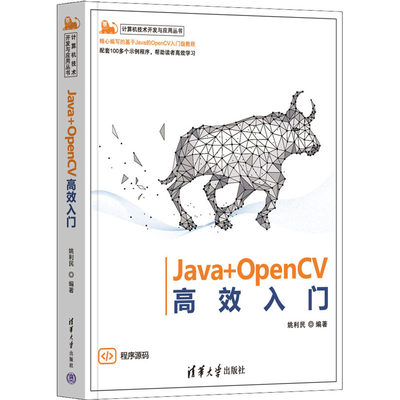 Java+OpenCV高效入门 姚利民 编 程序设计（新）专业科技 新华书店正版图书籍 清华大学出版社