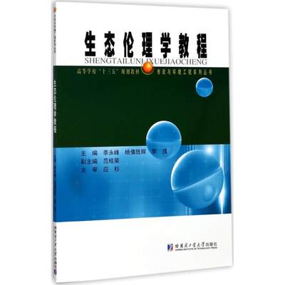 生态伦理学教程 李永峰,杨倩胜辉,李彧 主编 著作 大学教材大中专 新华书店正版图书籍 哈尔滨工业大学出版社